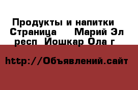  Продукты и напитки - Страница 2 . Марий Эл респ.,Йошкар-Ола г.